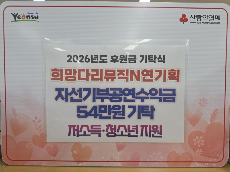 연수구는 지난 16일 희망다리뮤직 N연기획으로부터 지역 내 청소년 가장을 위한 성금 54만 원을 전달받았다